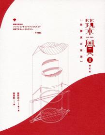 筑觉 II：阅读东京建筑（增订版）/建筑游人/三联书店(香港)有限公司