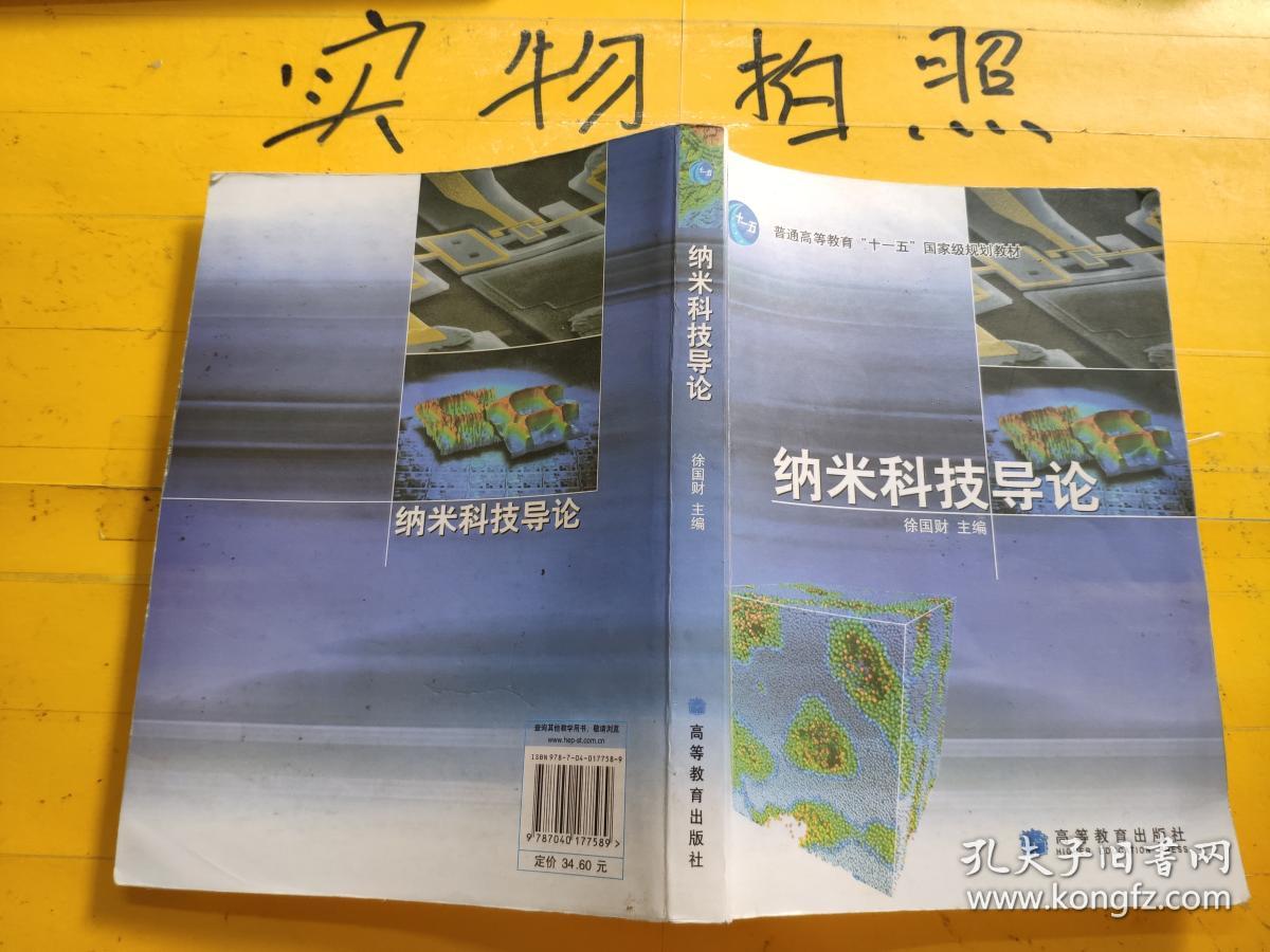 纳米科技导论_徐国财 主编_孔夫子旧书网