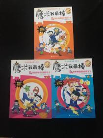 我的超强漫画书系列：魔术我最棒（1、2、3册合售） 一版一印