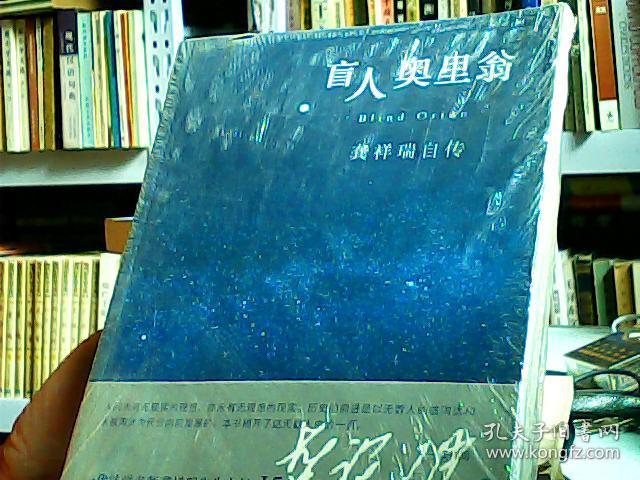 盲人奥里翁:龚祥瑞自传_孔夫子旧书网