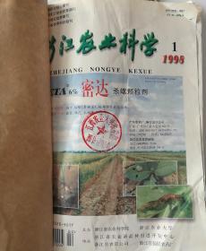 浙江农业科学（双月刊） 1998年（1-6）期 合订本  （馆藏）