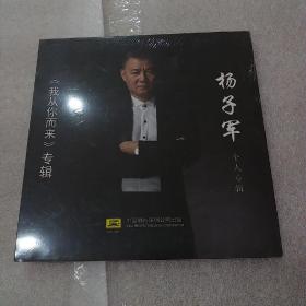 杨子军个人专辑《我从你而来》专辑全新未拆封