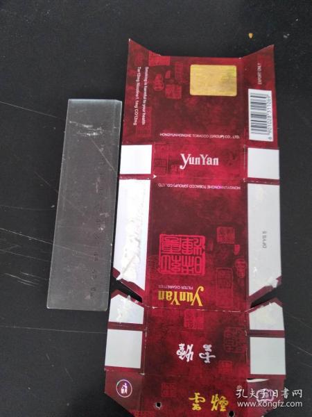 硬烟标:0445云烟(红云映辉)