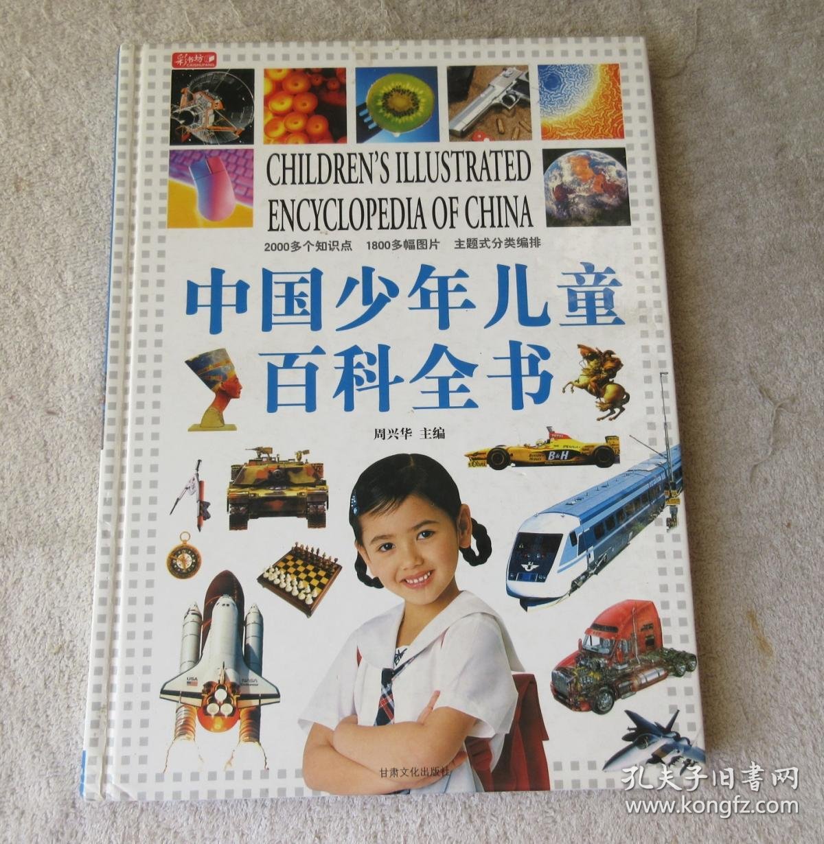 中国少年儿童百科全书 4册