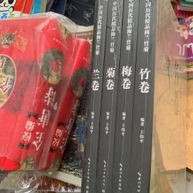 中国历代精品梅兰竹菊：四本
