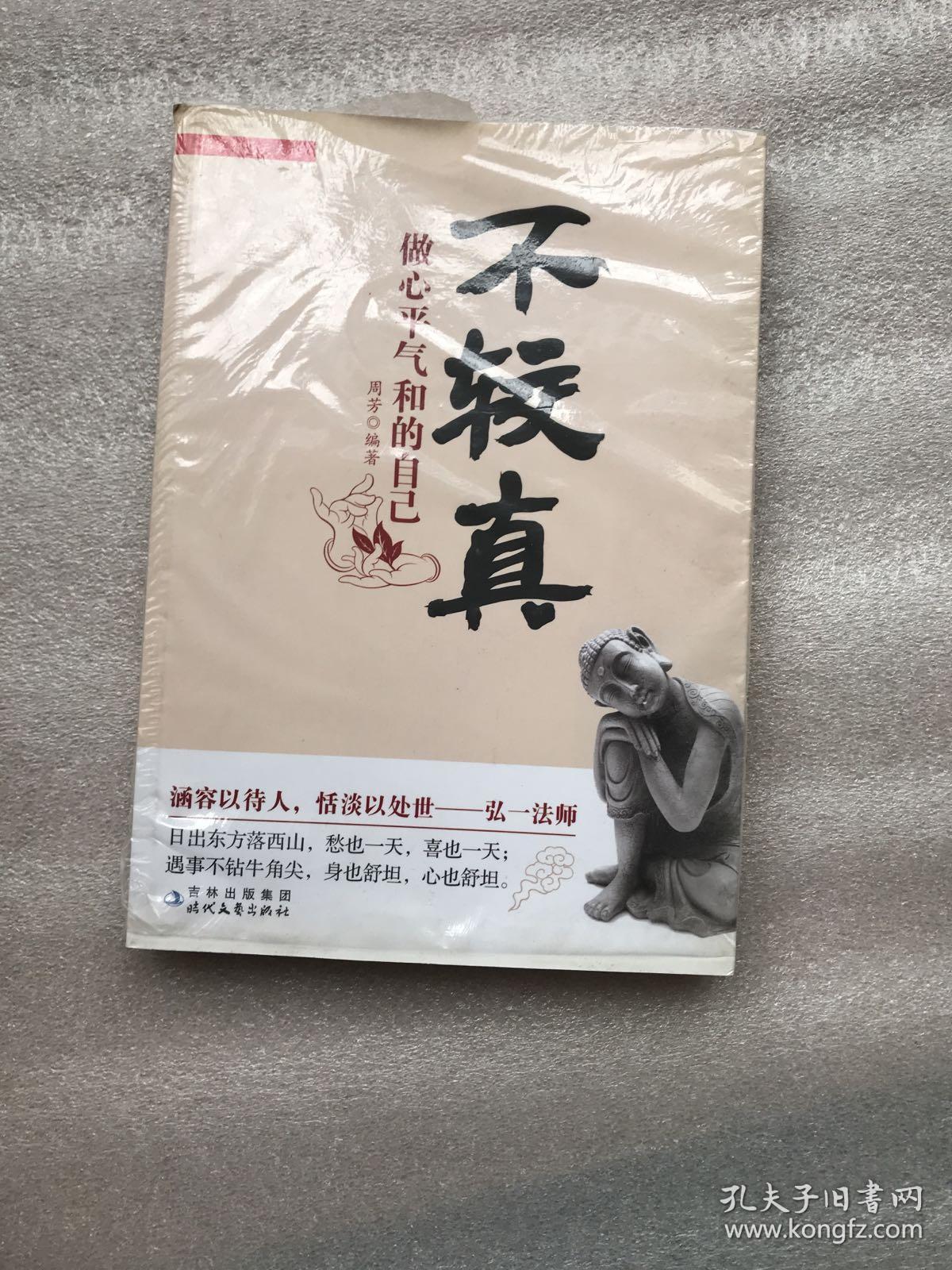 不较真:做心平气和的自己