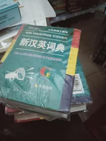 学生实用工具书--新汉英词典【全新版】