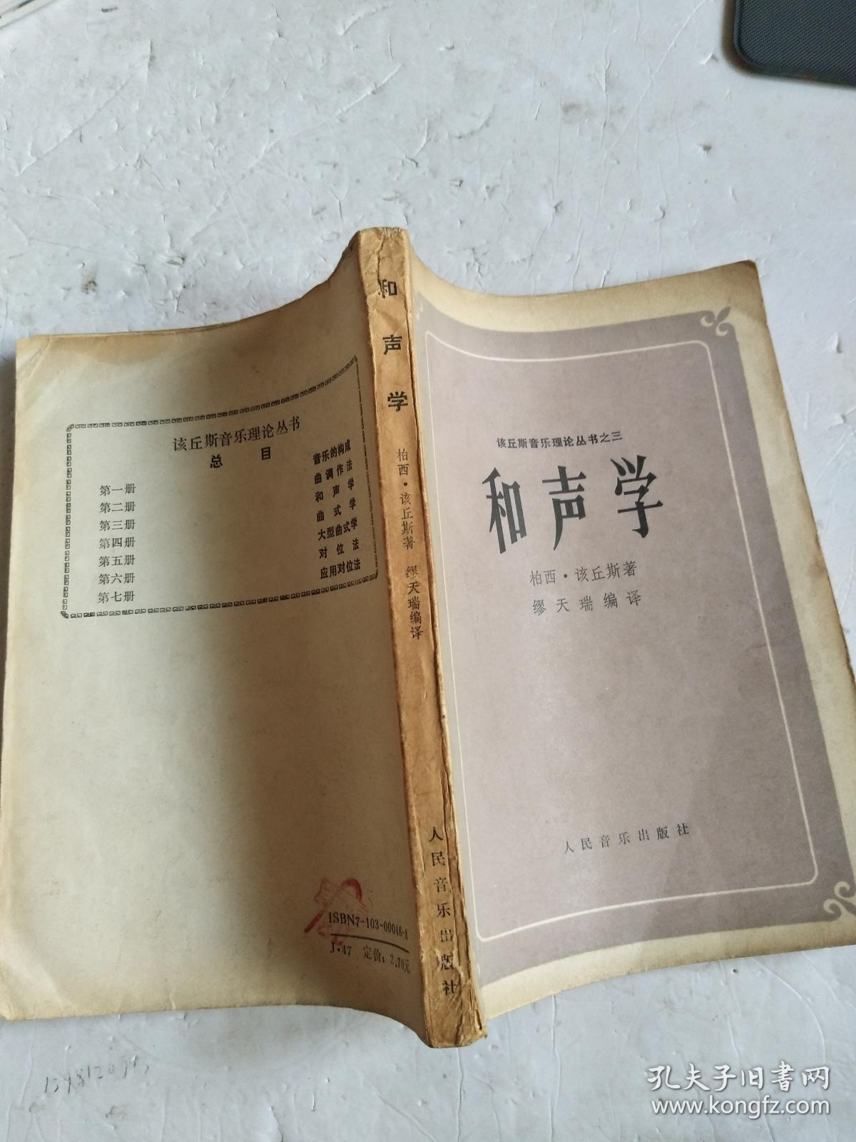 和声学【该丘斯音乐理论丛书之三】