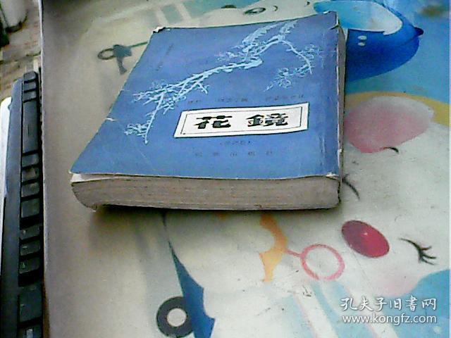 花镜(修订版)_陈淏子 辑_孔夫子旧书网