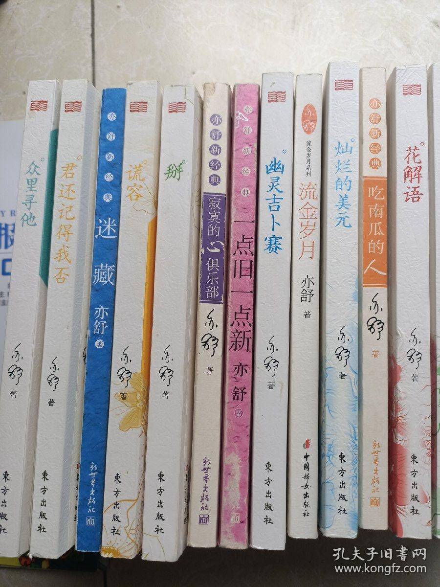 亦舒系列小说17册合售(详细书面图片)