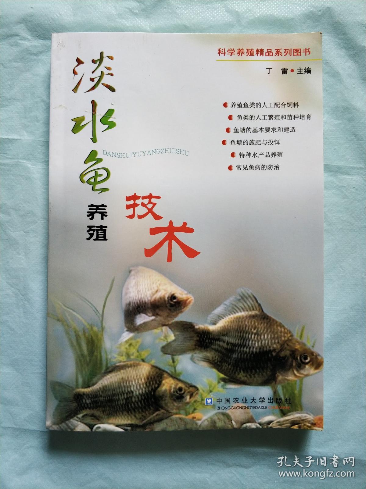 (科学养殖精品系列图书)淡水鱼养殖技术