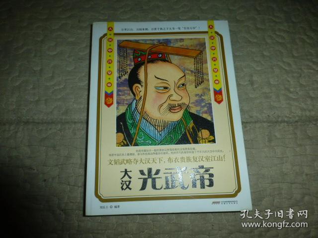 历史风云人物系列·大汉中兴皇帝:光武帝