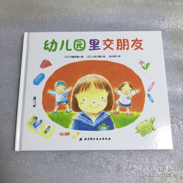 幼儿园里交朋友