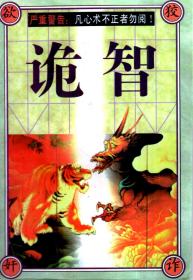 诡智