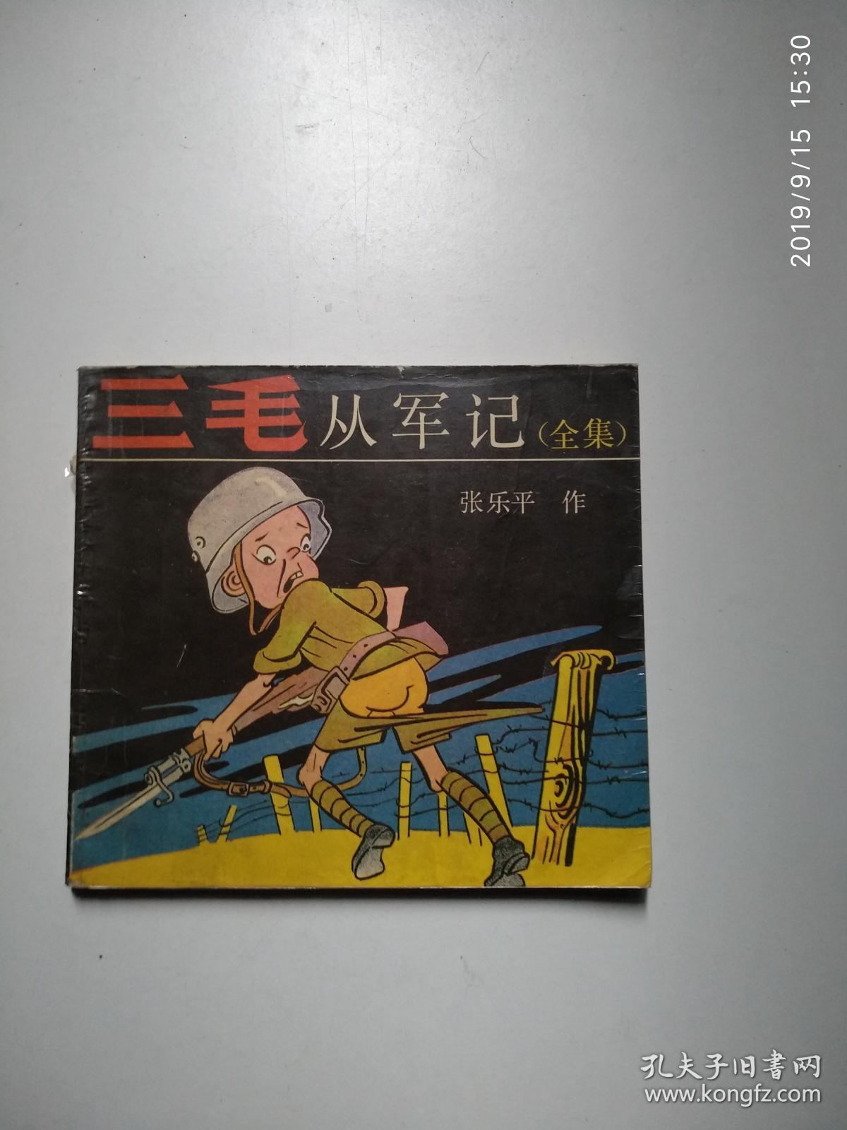 三毛从军记(全集)