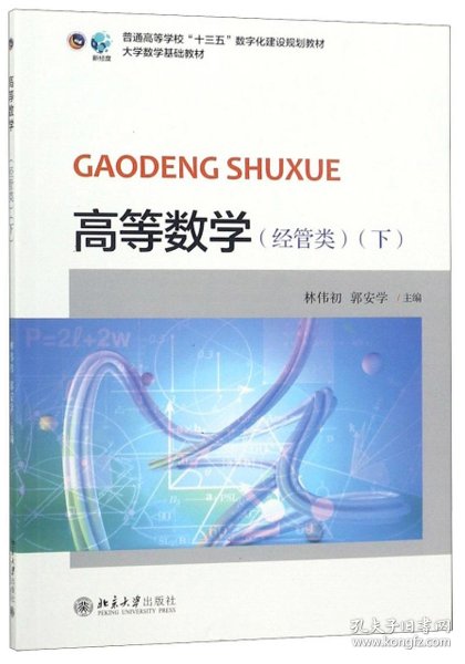 高等数学经管类下林伟初郭安学北京大学出版社