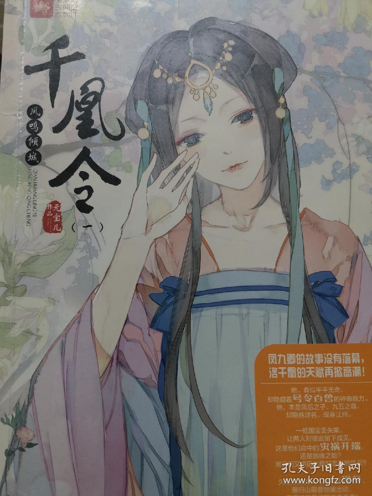 意林轻文库绘梦古风系列21--千凰令(一)凤鸣倾城