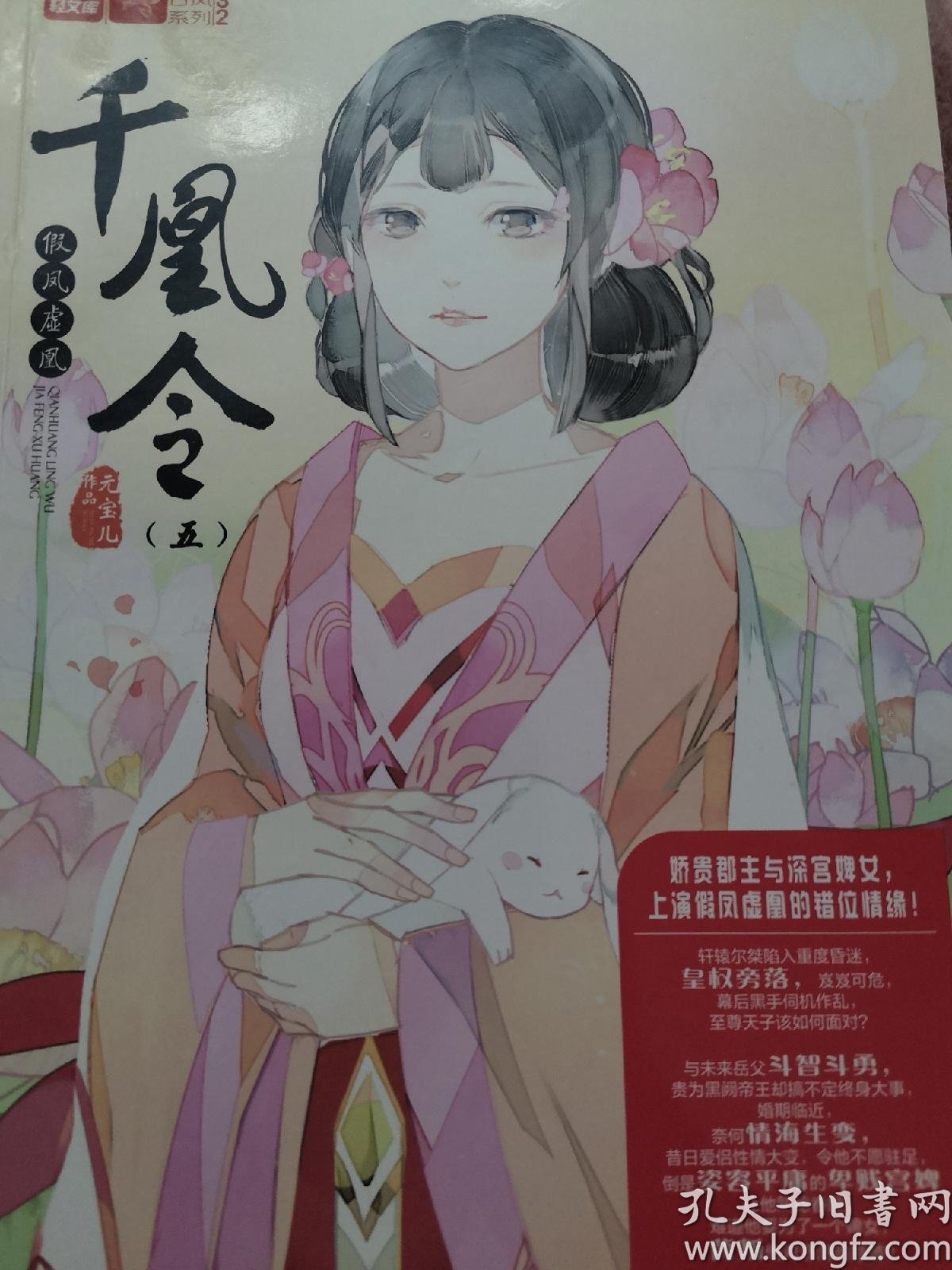 意林:轻文库绘梦古风系列32--千凰令(五)假凤虚凰