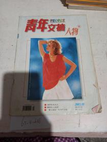 青年文摘 人物版  2003/10