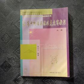 新编高中物理奥林匹克竞赛教程（上册）