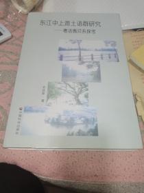 东江中上游土语群研究—粤语惠河系探考签名，有一封信，