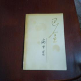 巴金病中集