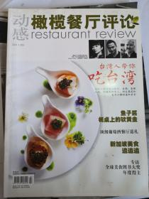 橄榄餐厅评论 2011年5月号