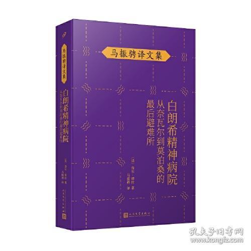 白朗希精神病院 从奈瓦尔到莫泊桑的最后避难所 荣获龚古尔传记奖 十九世纪精神病史的魔术书 孔夫子旧书网