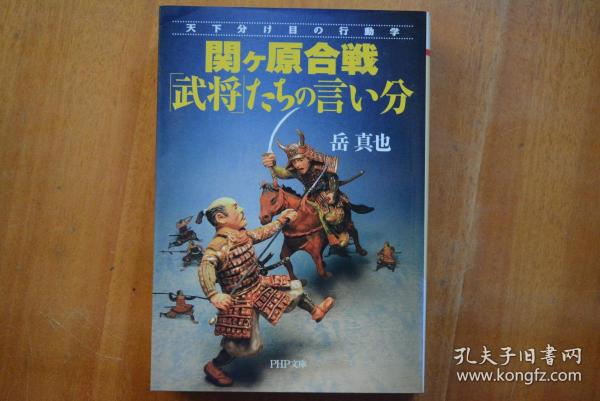 日文原版日本战国大名与名将系列之 関ヶ原合戦 武将 たちの言い分 关原之战中武将的意见 孔夫子旧书网