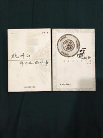 安峰作品两册合售:《吃遍杭州 沿着名人的足迹》+《杭州的那些人那些事》