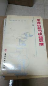 思维机器与机器思维