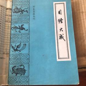 目经大成