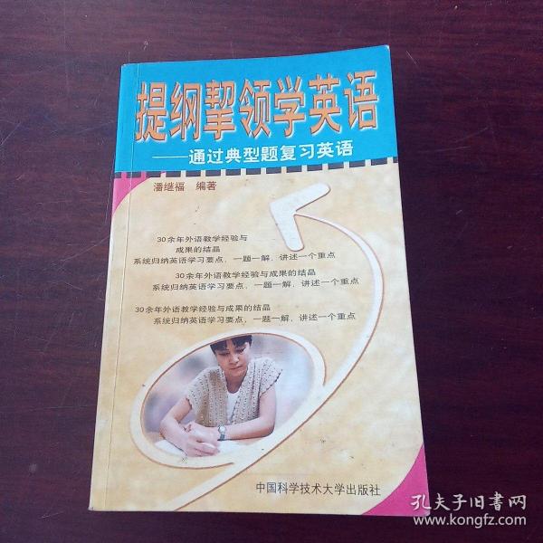 提纲挈领学英语 通过典型题复习英语 孔夫子旧书网 提纲挈领学英语 通过典型题复习英语 孔夫子旧书网