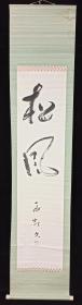【日本回流】原装旧裱 雨虹 书法作品《松风》一幅（纸本立轴，画心约4.2平尺，款识钤印：雨虹）HXTX215368