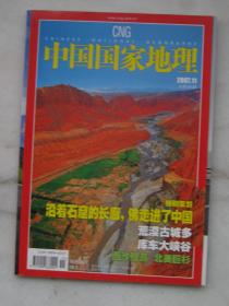中国国家地理 —— 2007.11