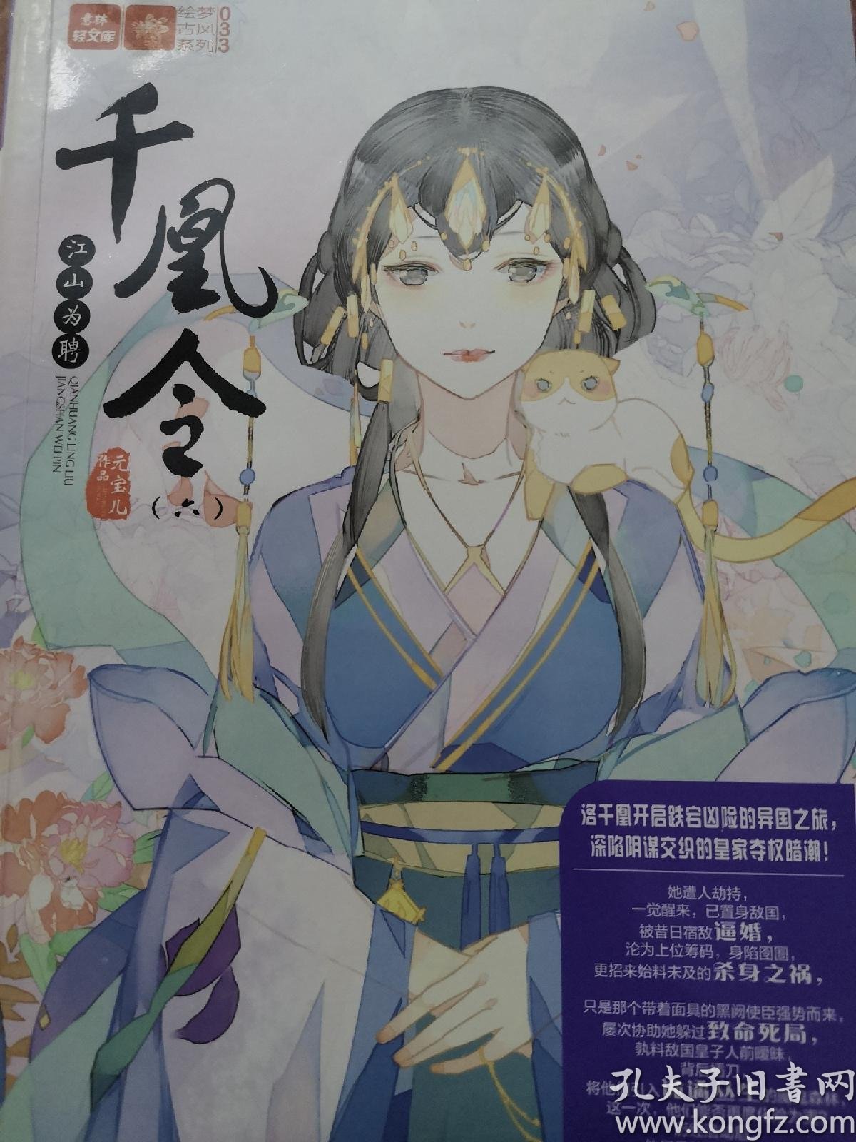 轻文库绘梦古风系列33·千凰令(六):江山为聘