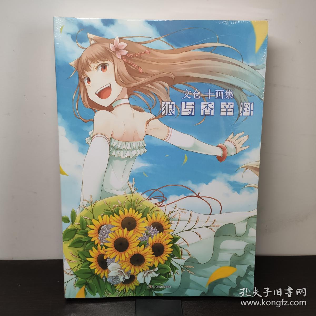 狼与香辛料文仓十画集 孔夫子旧书网