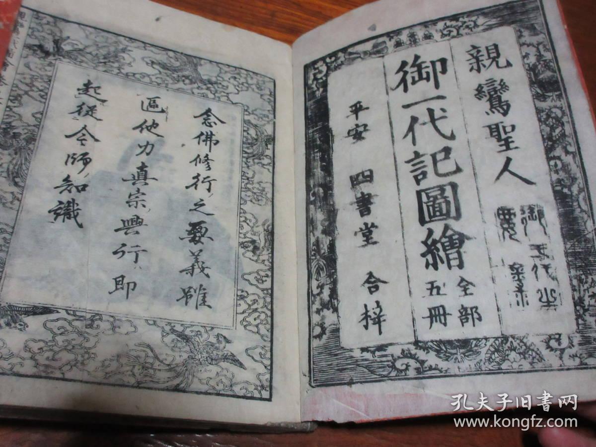 和刻本 亲鸾圣人御一代记图绘 5册全 书中有佛教木刻版画插图多幅 介绍佛门净土真宗初祖的人生修行故事 孔夫子旧书网