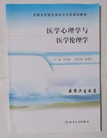 医学心理学与医学伦理学      谷桂菊   主编，新书现货，保证正版