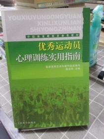 优秀运动员心理训练实用指南