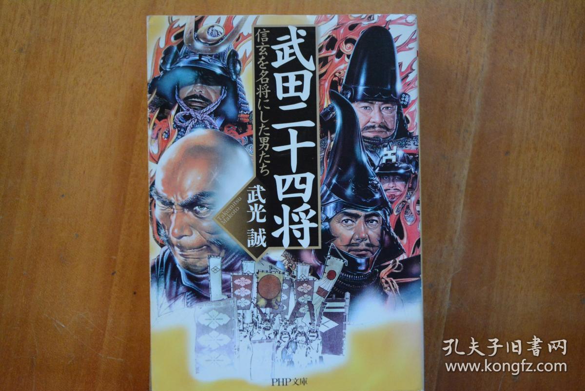日文原版 日本战国大名与名将系列之《武田二十四将》
