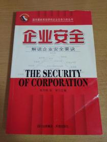 企業安全:解讀企業安全要訣