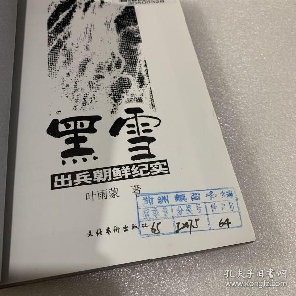 黑雪:出兵朝鲜纪实