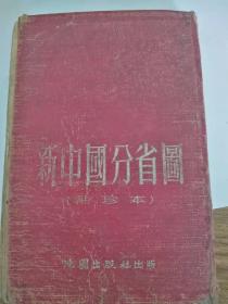 新中國分省圖（袖珍本）