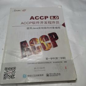 ACCP8.0 ACCP软件开发程序员 使用Java实现面向对象编程 第一学年[第二学期]