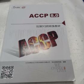 ACCP8.0 S2到Y2的转换教材