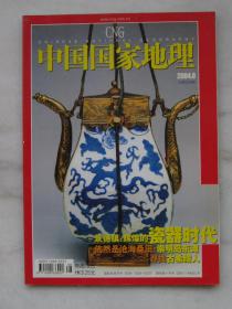 中国国家地理 2004.8  瓷器时代