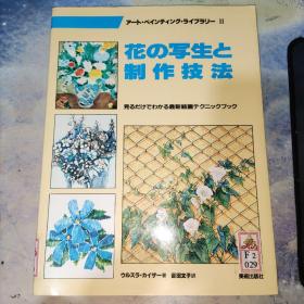 花の写生と制作技法 译文：花的写生和制作技术 日文原版大16开 实物图