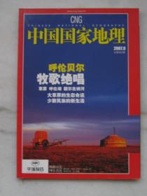 中国国家地理 2007.9