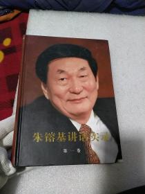 朱镕基讲话实录第一卷